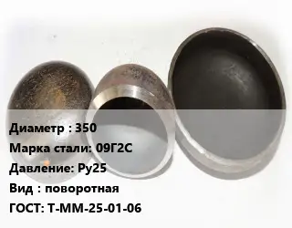 Заглушка стальная 350 Сталь: 09Г2С Ру25 поворотная ГОСТ: Т-ММ-25-01-06
